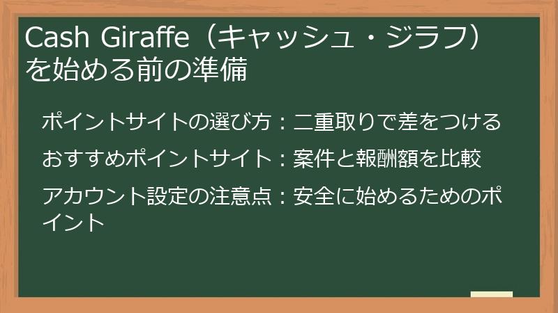 Cash Giraffe（キャッシュ・ジラフ）を始める前の準備