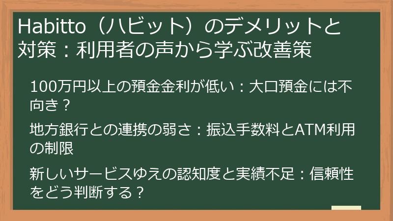 Habitto（ハビット）のデメリットと対策：利用者の声から学ぶ改善策
