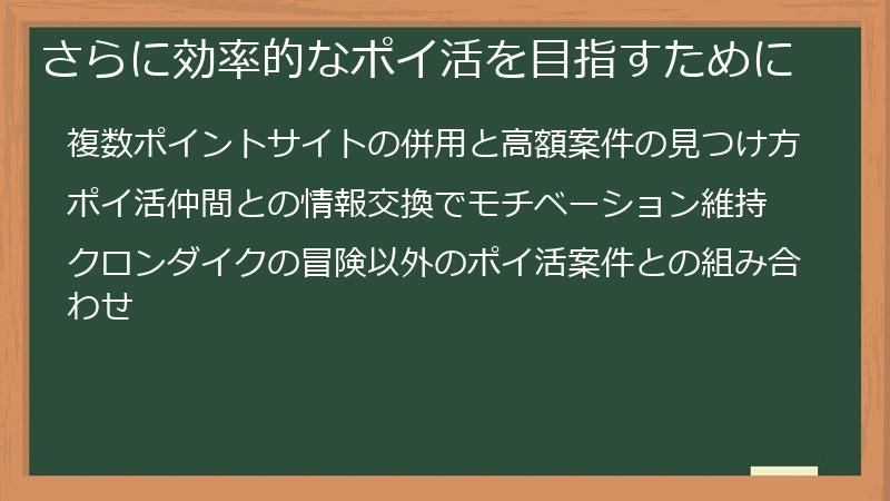 さらに効率的なポイ活を目指すために