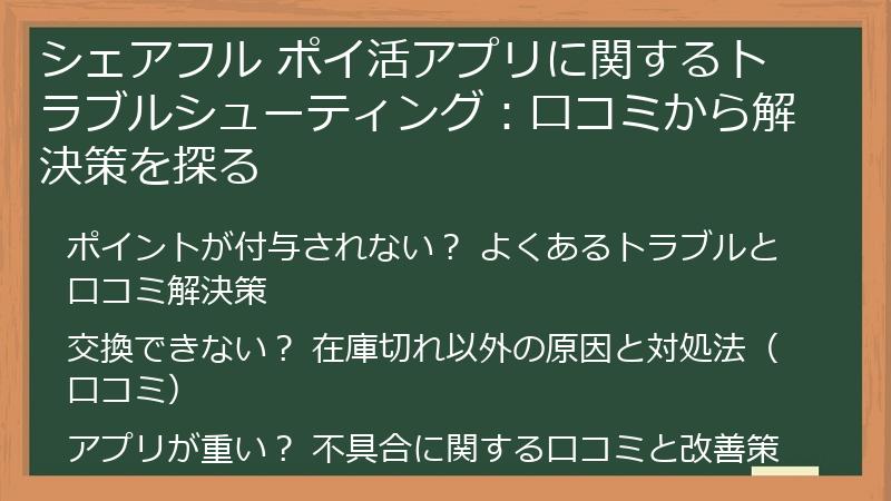 シェアフル ポイ活アプリに関するトラブルシューティング：口コミから解決策を探る