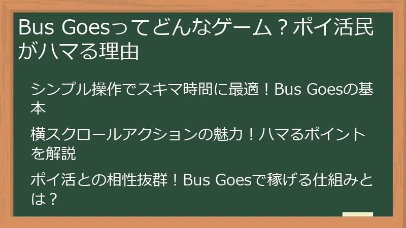 Bus Goesってどんなゲーム？ポイ活民がハマる理由