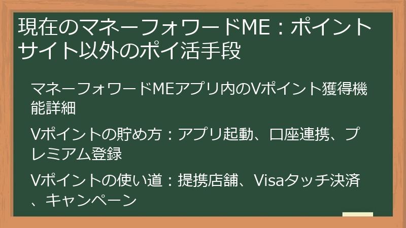 現在のマネーフォワードME：ポイントサイト以外のポイ活手段