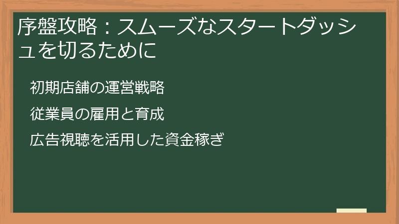 序盤攻略：スムーズなスタートダッシュを切るために