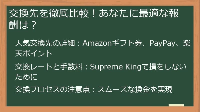 交換先を徹底比較！あなたに最適な報酬は？