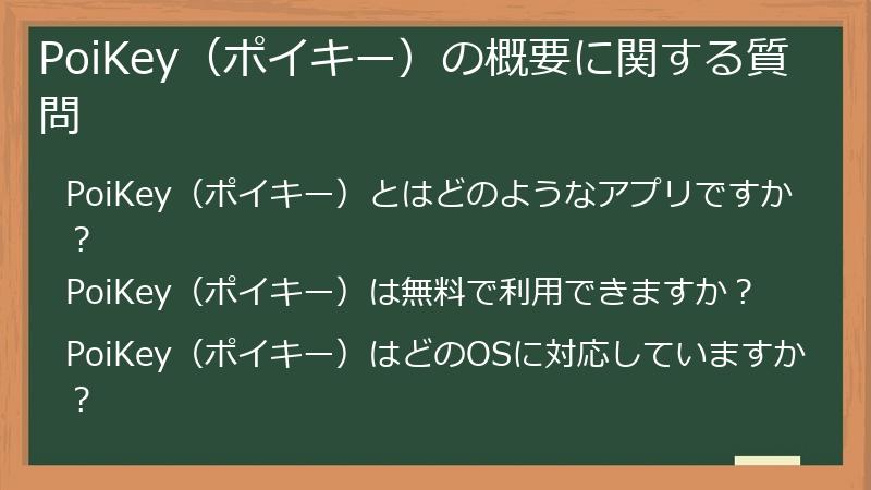 PoiKey（ポイキー）の概要に関する質問