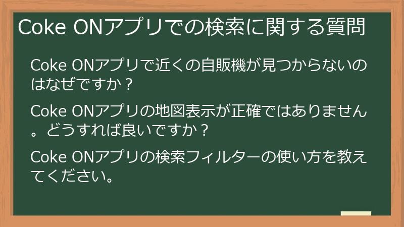 Coke ONアプリでの検索に関する質問