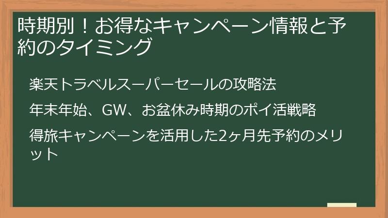 時期別！お得なキャンペーン情報と予約のタイミング