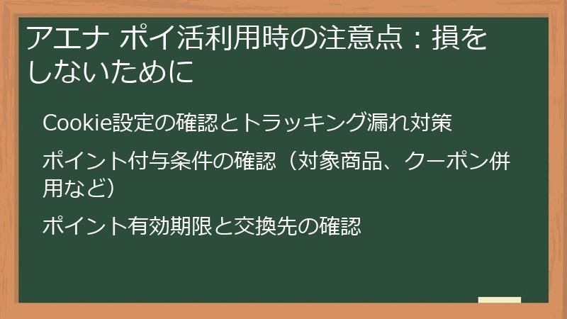 アエナ ポイ活利用時の注意点：損をしないために