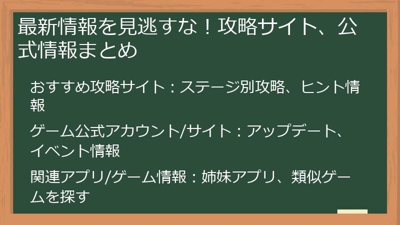 最新情報を見逃すな！攻略サイト、公式情報まとめ