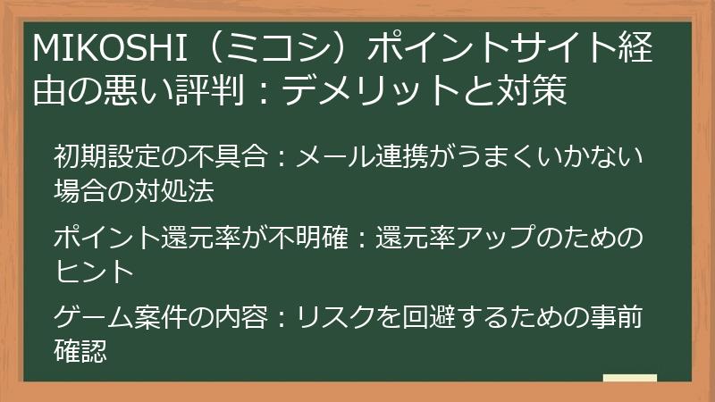 MIKOSHI（ミコシ）ポイントサイト経由の悪い評判：デメリットと対策