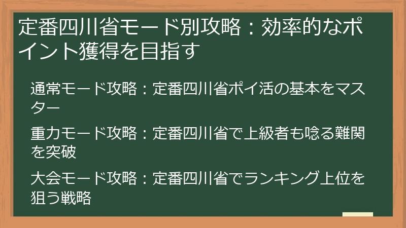 定番四川省モード別攻略：効率的なポイント獲得を目指す