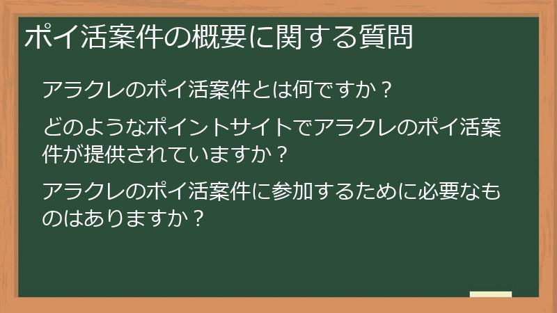 ポイ活案件の概要に関する質問