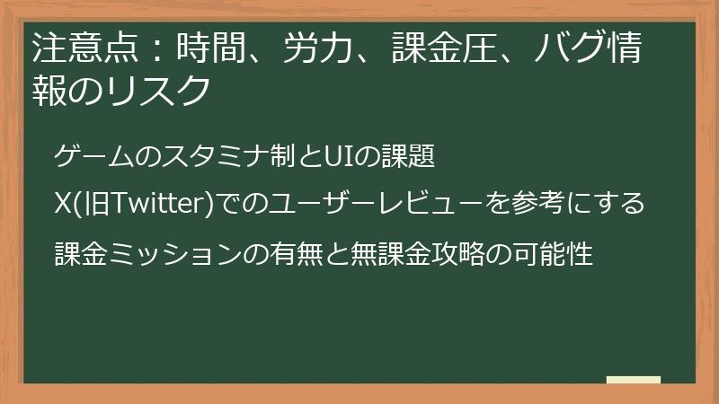 注意点：時間、労力、課金圧、バグ情報のリスク