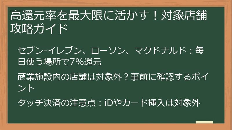高還元率を最大限に活かす！対象店舗攻略ガイド