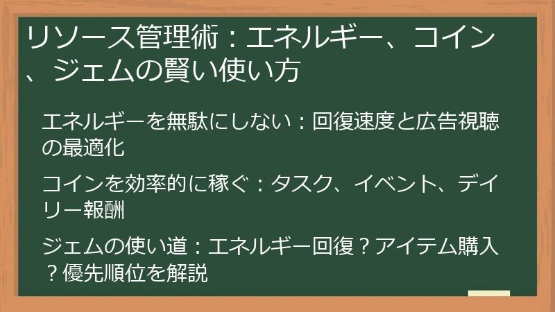 リソース管理術：エネルギー、コイン、ジェムの賢い使い方