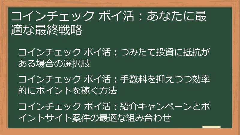 コインチェック ポイ活:あなたに最適な最終戦略