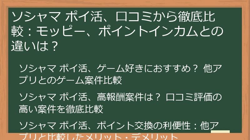 ソシャマ ポイ活、口コミから徹底比較：モッピー、ポイントインカムとの違いは？