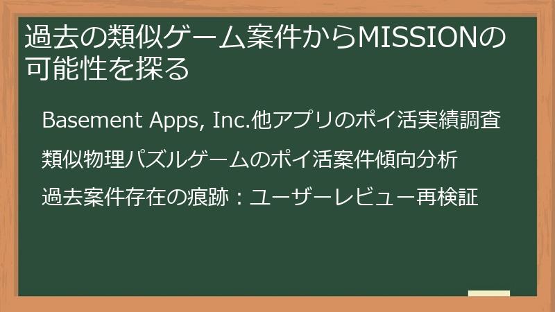 過去の類似ゲーム案件からMISSIONの可能性を探る