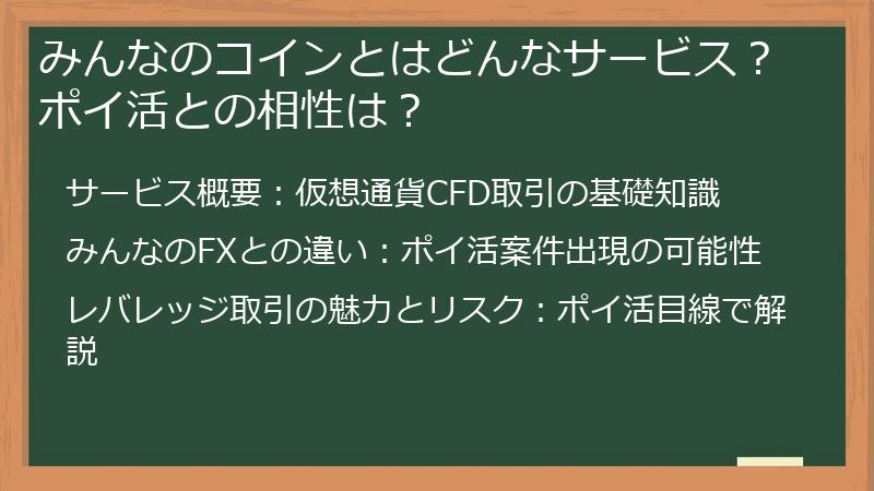 みんなのコインとはどんなサービス？ポイ活との相性は？
