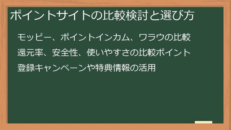 ポイントサイトの比較検討と選び方