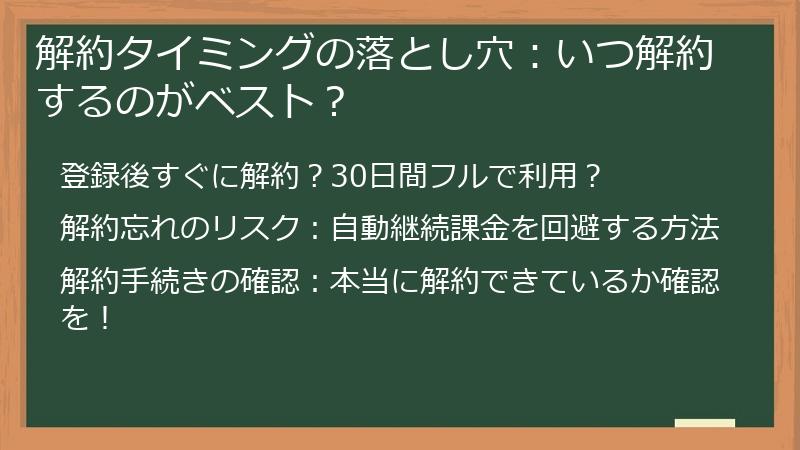 解約タイミングの落とし穴:いつ解約するのがベスト?