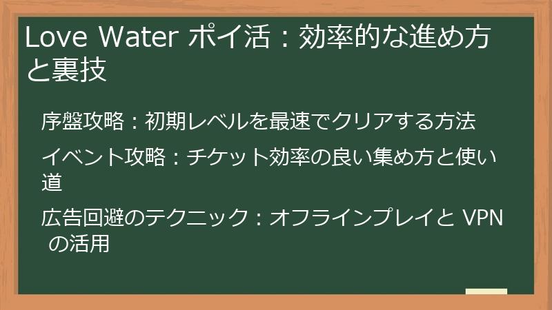 Love Water ポイ活：効率的な進め方と裏技