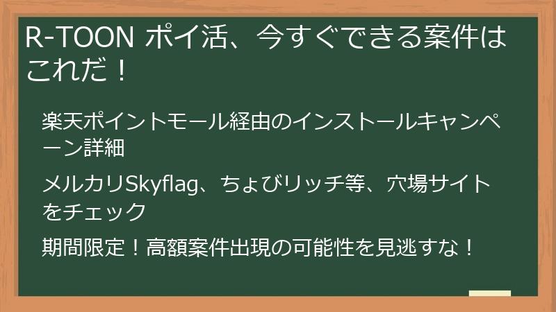 R-TOON ポイ活、今すぐできる案件はこれだ！
