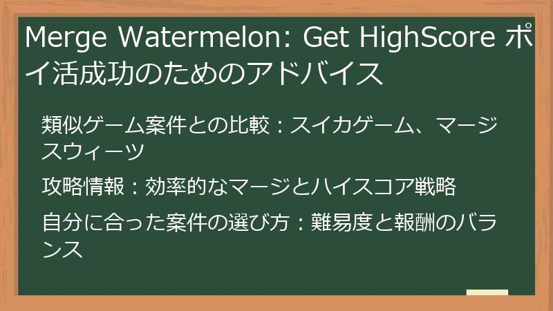 Merge Watermelon: Get HighScore ポイ活成功のためのアドバイス