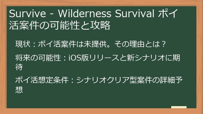 Survive - Wilderness Survival ポイ活案件の可能性と攻略
