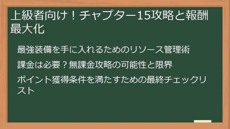 上級者向け！チャプター15攻略と報酬最大化