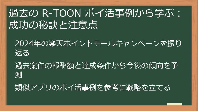 過去の R-TOON ポイ活事例から学ぶ：成功の秘訣と注意点