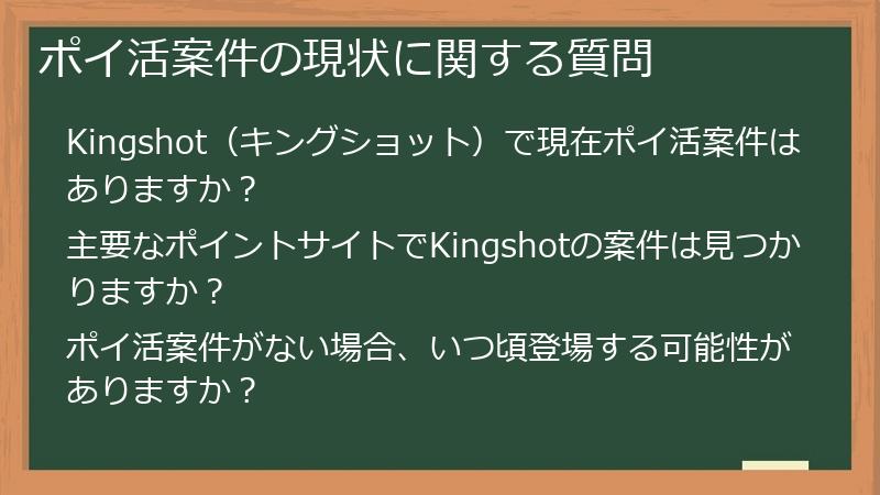 ポイ活案件の現状に関する質問