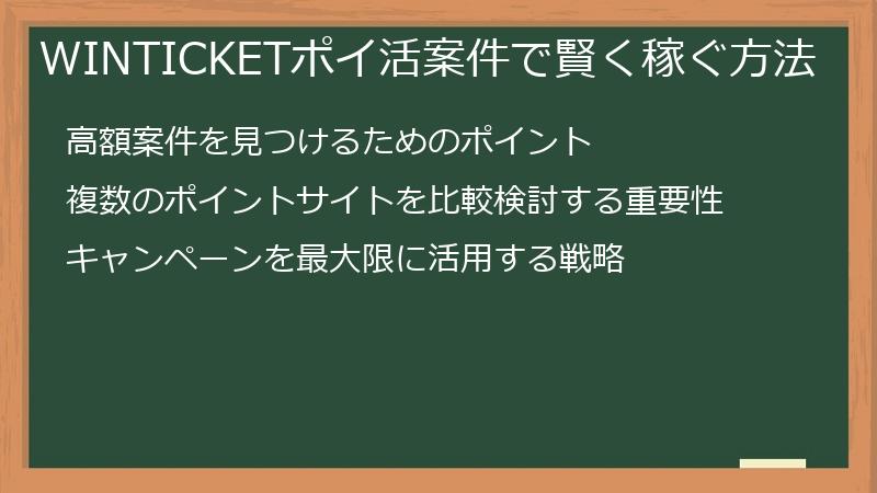 WINTICKETポイ活案件で賢く稼ぐ方法