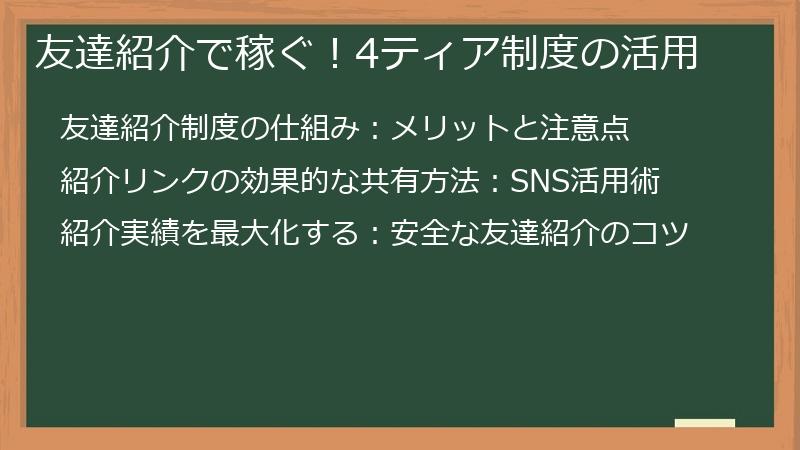 友達紹介で稼ぐ！4ティア制度の活用