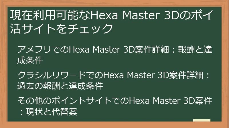 現在利用可能なHexa Master 3Dのポイ活サイトをチェック