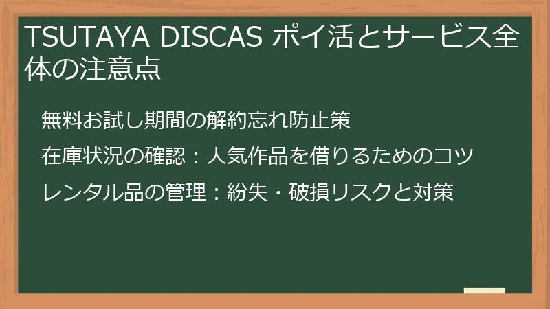 TSUTAYA DISCAS ポイ活とサービス全体の注意点
