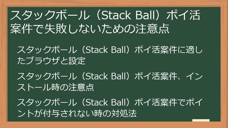 スタックボール（Stack Ball）ポイ活案件で失敗しないための注意点