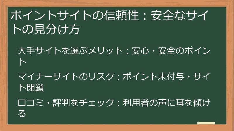 ポイントサイトの信頼性:安全なサイトの見分け方