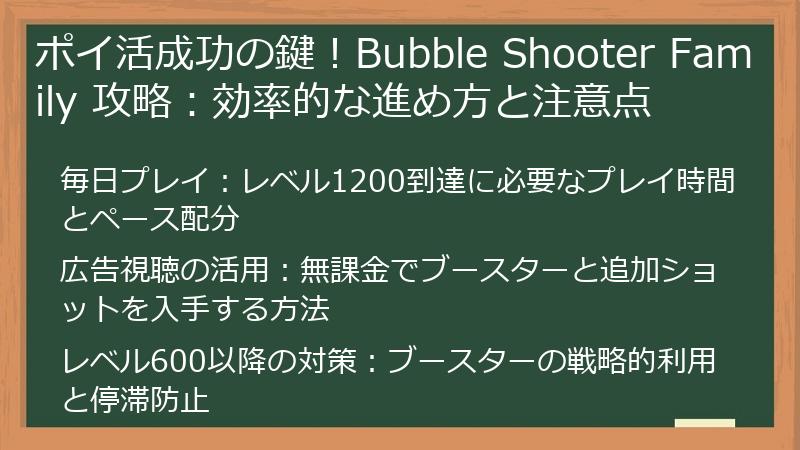 ポイ活成功の鍵！Bubble Shooter Family 攻略：効率的な進め方と注意点