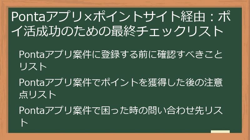 Pontaアプリ×ポイントサイト経由：ポイ活成功のための最終チェックリスト