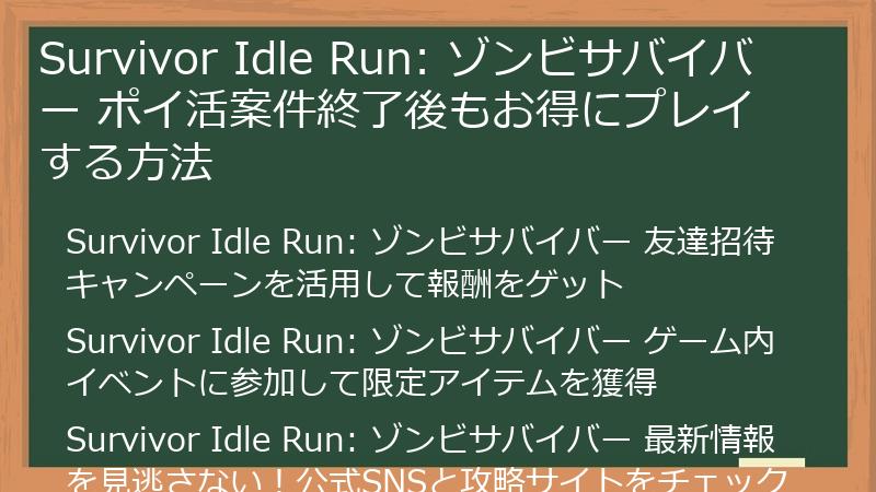 Survivor Idle Run: ゾンビサバイバー ポイ活案件終了後もお得にプレイする方法