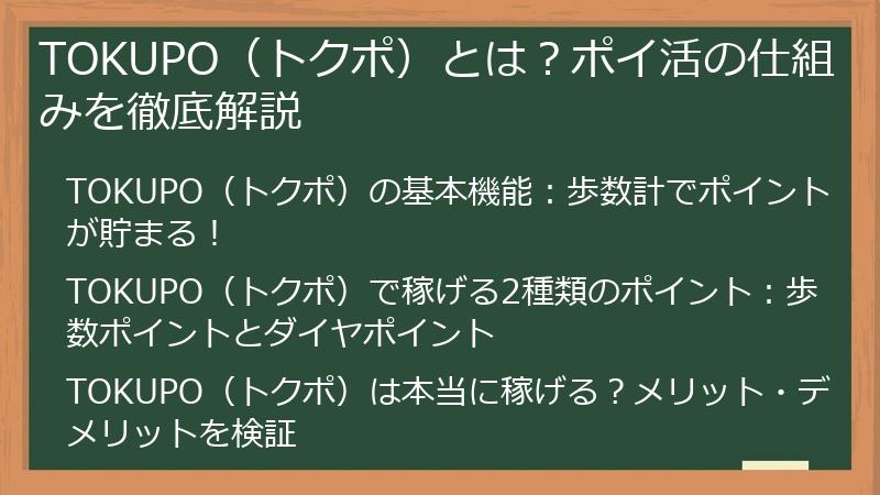 TOKUPO（トクポ）とは？ポイ活の仕組みを徹底解説