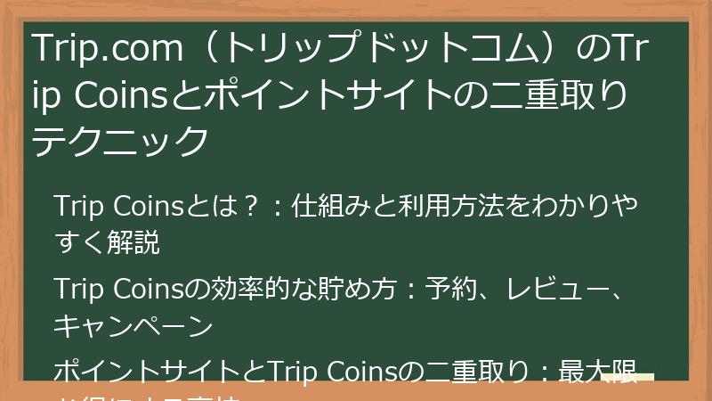 Trip.com（トリップドットコム）のTrip Coinsとポイントサイトの二重取りテクニック