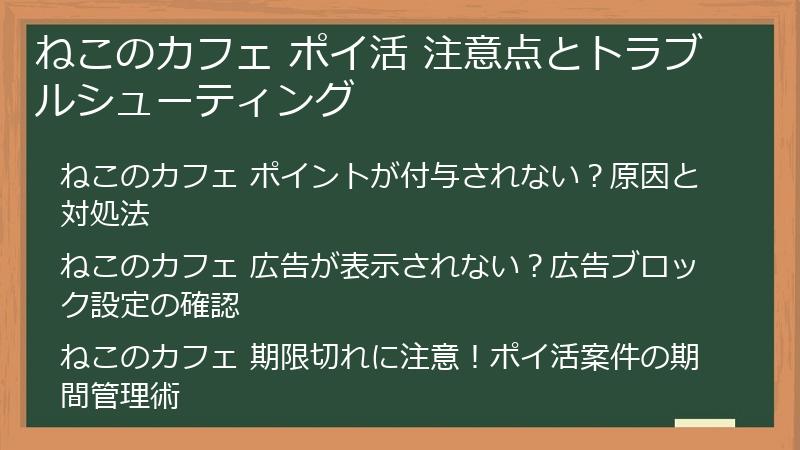 ねこのカフェ ポイ活 注意点とトラブルシューティング