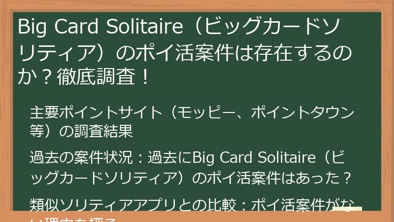 Big Card Solitaire（ビッグカードソリティア）のポイ活案件は存在するのか？徹底調査！