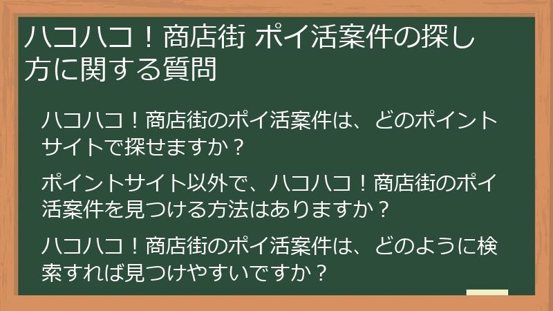 ハコハコ!商店街 ポイ活案件の探し方に関する質問