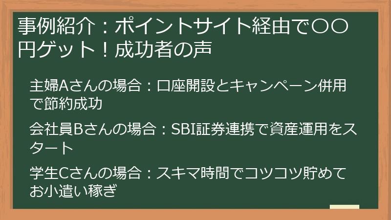 事例紹介:ポイントサイト経由で〇〇円ゲット!成功者の声