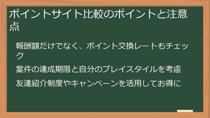 ポイントサイト比較のポイントと注意点