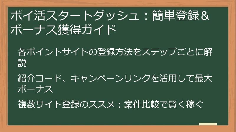 ポイ活スタートダッシュ：簡単登録＆ボーナス獲得ガイド