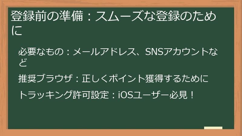 登録前の準備：スムーズな登録のために
